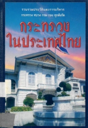 กระทรวงในประเทศไทย