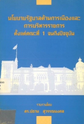 นโยบายรัฐบาลด้านการเมืองและการบริหารราชการตั้งแต่คณะที่ 1 จนถึงปัจจุบัน