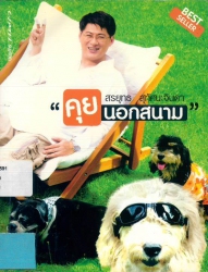 คุยนอกสนาม