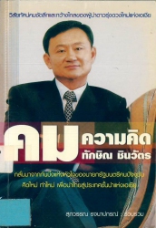 คมความคิด ทักษิณ ชินวัตร