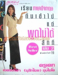 เรียนภาษาอังกฤษกันเข้าไป แต่พูดไม่ได้สักที เล่ม 2