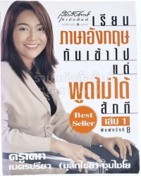 เรียนภาษาอังกฤษกันเข้าไป แต่พูดไม่ได้สักที เล่ม 1