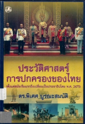 ประวัติศาสตร์การปกครองของไทย