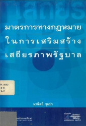 มาตรการทางกฎหมายในการเสริมสร้างเสถียรภาพรัฐบาล