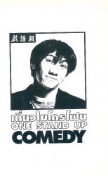 เดี่ยวไมโครโฟน