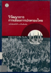 วิวัฒนาการการเมืองการปกครองไทย