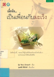 เป็นเพื่อนกับมะเร็ง
