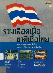 รวมเลือดเนื้อชาติเชื้อไทย