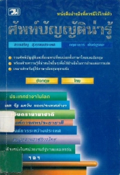 ศัพท์บัญญัติน่ารู้