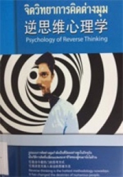 จิตวิทยาการคิดต่างมุม = Psychology of reverse thinking