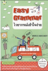 Easy grammar ไวยากรณ์เข้าใจง่าย