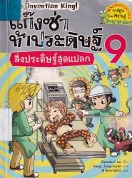 แก๊งซ่าท้าประดิษฐ์ เล่ม 9 ตอน สิ่งประดิษฐ์สุดแปลก