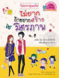 ไม่ยากถ้าอยากสร้างมิตรภาพ