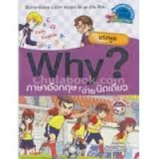 Why? ภาษาอังกฤษง่ายนิดเดียว ตอน เก่งพูด
