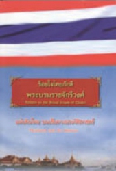 ร้อนใจไทยภักดีพระบรมราชจักรีวงศ์ ตอน แผ่นดินไทย บนเส้นทางประวัติศาสตร์