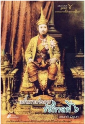 เกร็ดพงศาวดาร รัชกาลที่ 6
