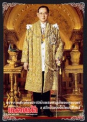 พระบาทสมเด็จพระปรมินทรมหาภูมิพลอดุลยเดช ธ สถิตในดวงใจไทยนิรันดร์