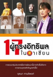 17 ผู้ทรงอิทธิพลในอาเซียน