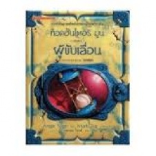 ท็อดฮันเตอร์ มูน เล่ม 2 ตอน ผู้ขับเลื่อน