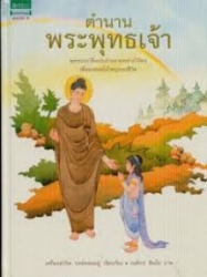ตำนานพระพุทธเจ้า