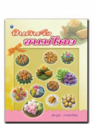 ปั้นดินจิ๋วขนมไทย