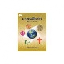 ศาสนศึกษา = Religious studies