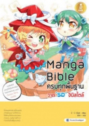 Manga Bible เล่ม 3 ครบทุกพื้นฐานวาด 