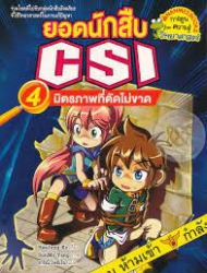 ยอดนักสืบ CSI เล่ม 4 ตอน มิตรภาพที่ตัดไม่ขาด