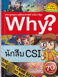 Why? เล่ม 49 ตอน นักสืบ CSI