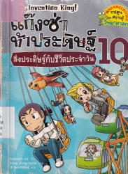 แก๊งซ่าท้าประดิษฐ์ เล่ม 10 ตอน สิ่งประดิษฐ์กับชีวิตประจำวัน