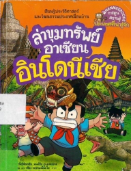 ล่าขุมทรัพย์อาเซียน เล่ม 4 ตอน อินโดนีเซีย