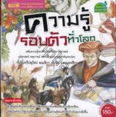 ความรู้รอบตัวทั่วโลก = Much more than History