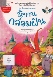 นิทานกล่อมฝัน