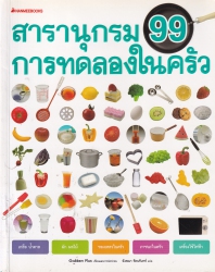 สารานุกรม 99 การทดลองในครัว