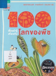 100 เรื่องน่ารู้เกี่ยวกับโลกของพืช