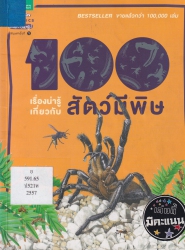 100 เรื่องน่ารู้เกี่ยวกับสัตว์มีพิษ