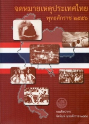 จดหมายเหตุประเทศไทย พุทธศักราช 2556
