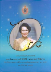 จดหมายเหตุเฉลิมพระเกียรติพระบาทสมเด็จพระนางเจ้าสิริกิติ์ พระบรมราชินีนาถ : เนื่องในโอกาสพระราชพิธีมหามงคลเฉลิมพระชนมพรรษา 80 พรรษา 12 สิงหาคม 2555