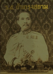 ร.5 กับกรุงสยาม