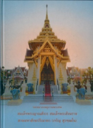 จดหมายเหตุงานพระศพสมเด็จพระญาณสังวร สมเด็จพระสังฆราช สกลมหาสังฆปริณายก (เจริญ สุวฑฺฒโน)