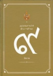แนวพระราชดำริด้านการศึกษา 9 รัชกาล