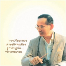 จากปรัชญาของเศรษฐกิจพอเพียงสู่การปฏิบัติ กว่า 1 ทศวรรษ
