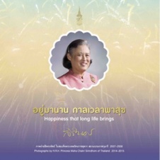 อยู่มานาน กาลเวลาพาสุข = Happiness that Long Life Brings