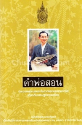 คำพ่อสอน : ประมวลพระบรมราโชวาทและพระราชดำรัสเกี่ยวกับเศรษฐกิจพอเพียง