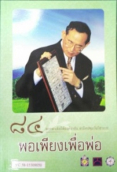 84 พรรษาเทิดไท้องค์ราชัน สาธิตปทุมวันวิชาการ : พอเพียงเพื่อพ่อ