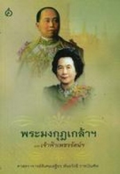 พระบาทสมเด็จพระมงกุฎเกล้าฯและเจ้าฟ้าเพชรรัตน์ฯ