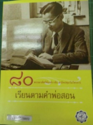 80 พรรษาเทิดไท้องค์ราชัน สาธิตปทุมวันวิชาการ : เรียนตามคำสอนพ่อ