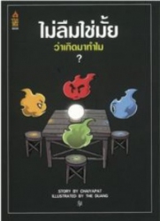 ไม่ลืมใช่มั้ย ว่าเกิดมาทำไม?