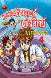 การ์ตูนติวเตอร์เก่งวิทย์ประถมปลาย เล่ม 4
