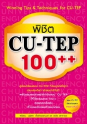 พิชิต cu-tep 100++ : winning tips & techniques for cu-tep